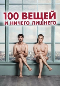 100 вещей и ничего лишнего (2018)