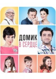 Домик в сердце (2014)