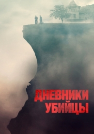 Дневники убийцы (2021)