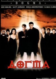 Догма (1999)