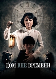 Дом вне времени (2017)