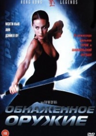 Обнаженное оружие (2002)