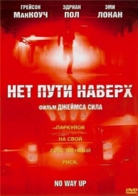 Нет пути наверх (2005)