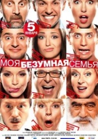 Моя безумная семья (2012)