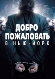 Добро пожаловать в Нью-Йорк (2014)