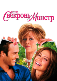 Если свекровь - монстр… (2005)