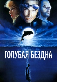 Голубая бездна (1988)