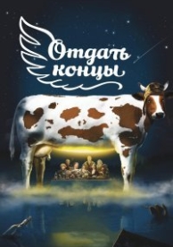 Отдать концы (2013)