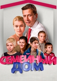 Семейный дом (1 сезон)