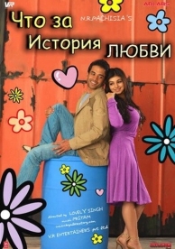 Что за история любви (2007)