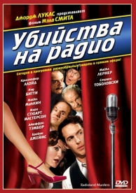 Убийства на радио (1994)