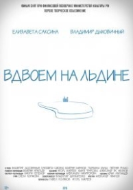 Вдвоем на льдине (2015)