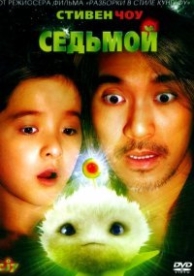 Седьмой (2008)