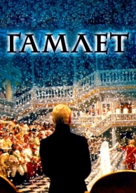 Гамлет (1996)