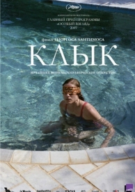 Клык (2009)