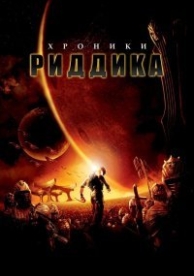 Хроники Риддика (2004)