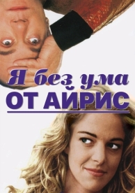 Я без ума от Айрис (1996)