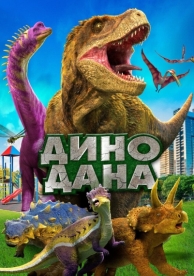 Дино Дана (2019)