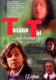 Только ты (1 сезон)