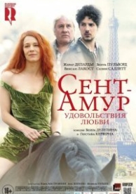 Сент-Амур: Удовольствия любви (2015)