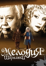 Мелодия для шарманки (2009)