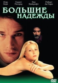 Большие надежды (1998)