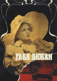 Раба любви (1975)