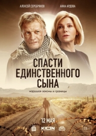 Спасти единственного сына (1 сезон)