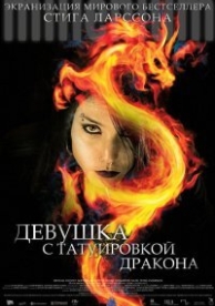 Девушка с татуировкой дракона (оригинал) (2009)