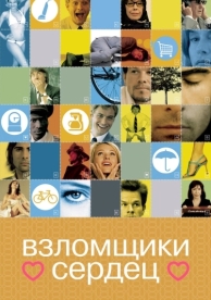 Взломщики сердец (2004)