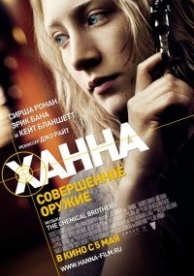 Ханна. Совершенное оружие (2011)