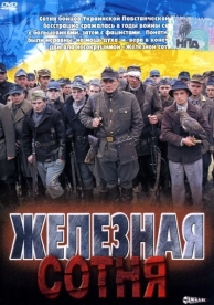 Железная сотня (2004)