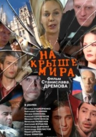 На крыше мира (2008)