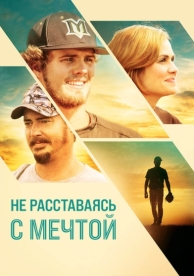 Не расставаясь с мечтой (2019)