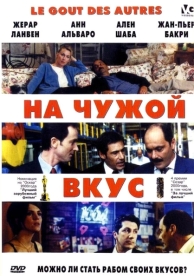 На чужой вкус (2000)