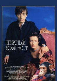 Нежный возраст (2000)