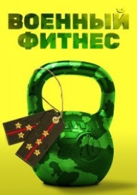 Военный фитнес (1 сезон)