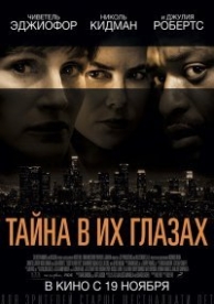 Тайна в их глазах (2015)