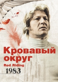 Кровавый округ: 1983 (2009)