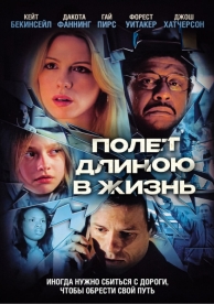 Полет длиною в жизнь (2008)