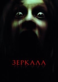 Зеркала (2008)