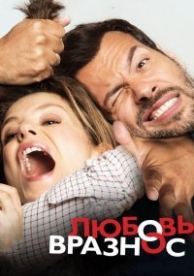 Любовь вразнос (2015)