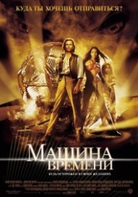 Машина времени (2002)