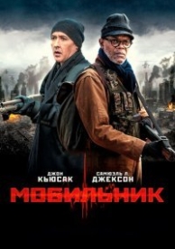 Мобильник (2015)