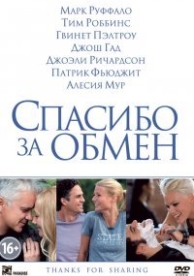 Спасибо за обмен (2012)