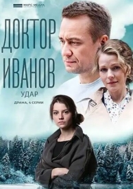 Доктор Иванов 6. Удар (1 сезон)