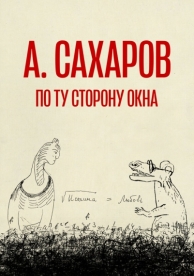 Андрей Сахаров. По ту сторону окна… (2022)