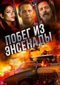 Побег из Энсенады (2017)