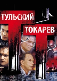 Тульский Токарев (1 сезон)