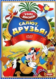 Салют, друзья! (1942)